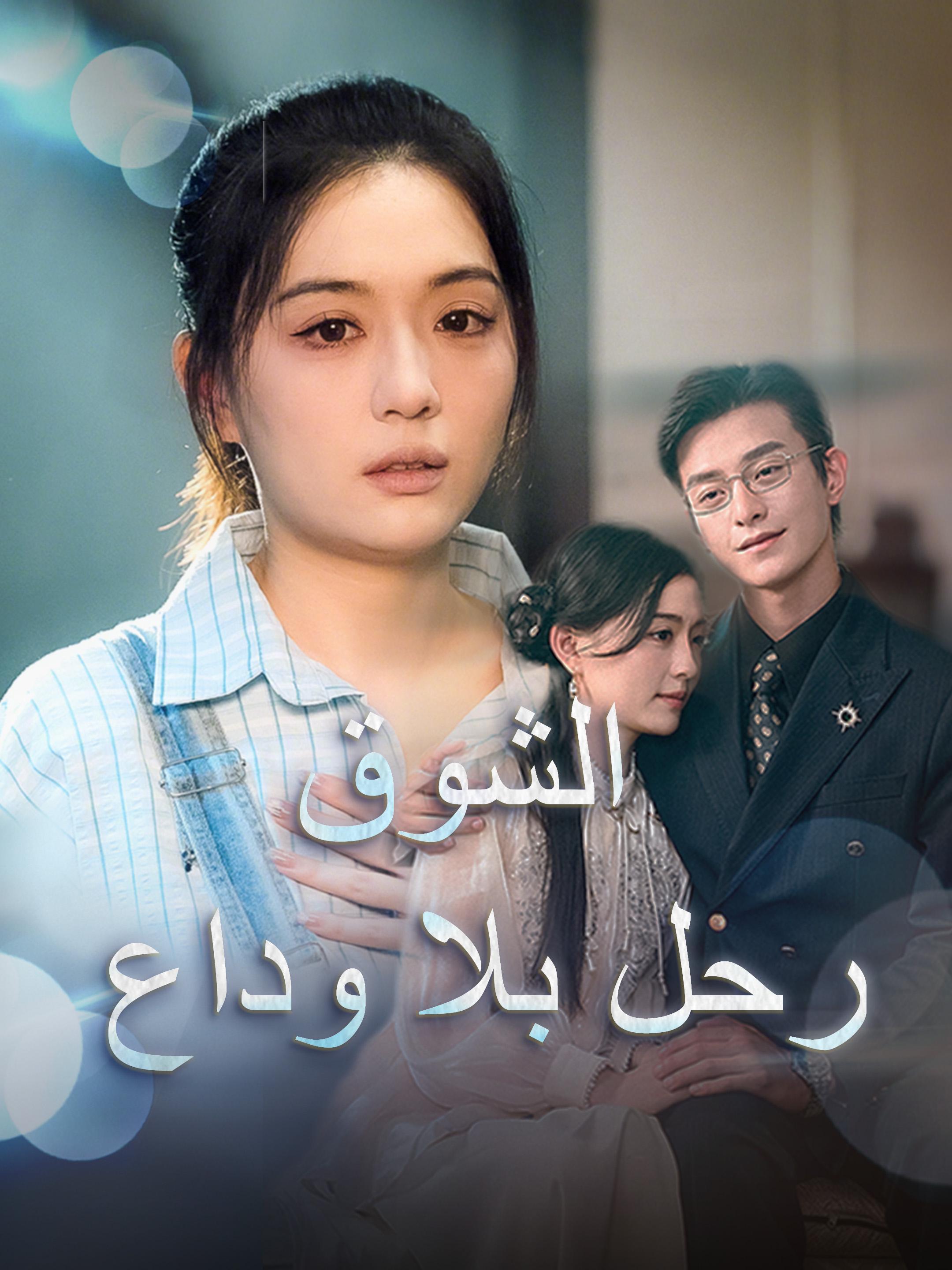 الشوق رحل بلا وداع