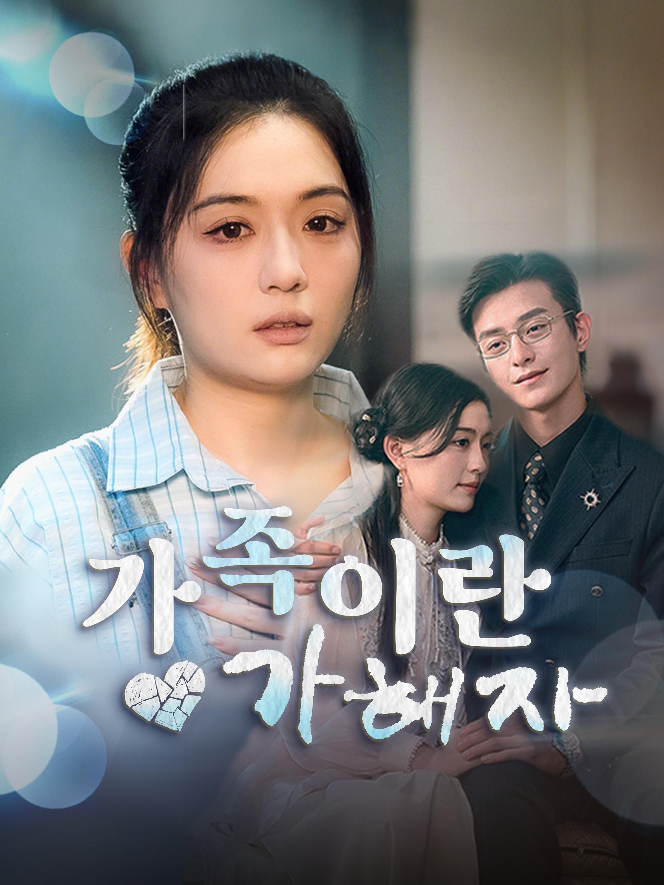 가족이란 가해자 제1화