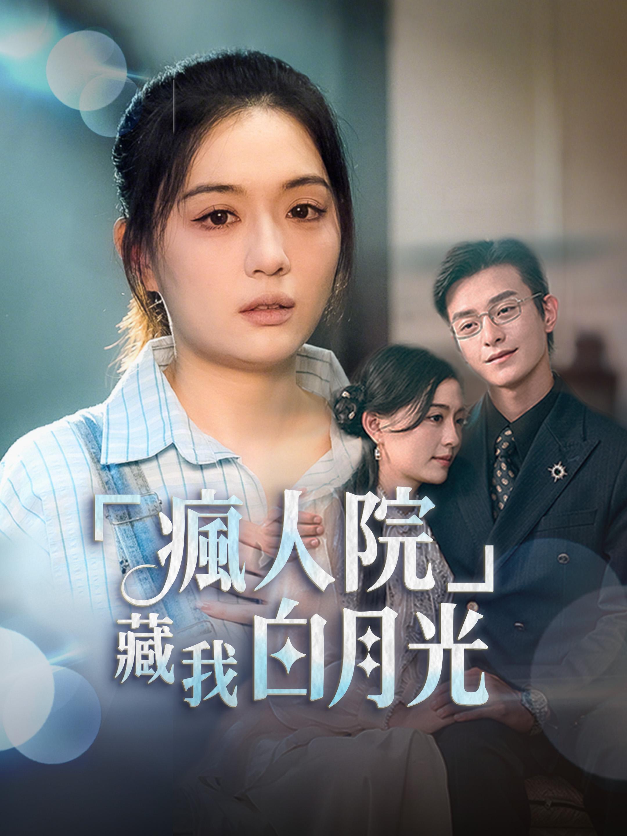 瘋人院藏我白月光 第1集