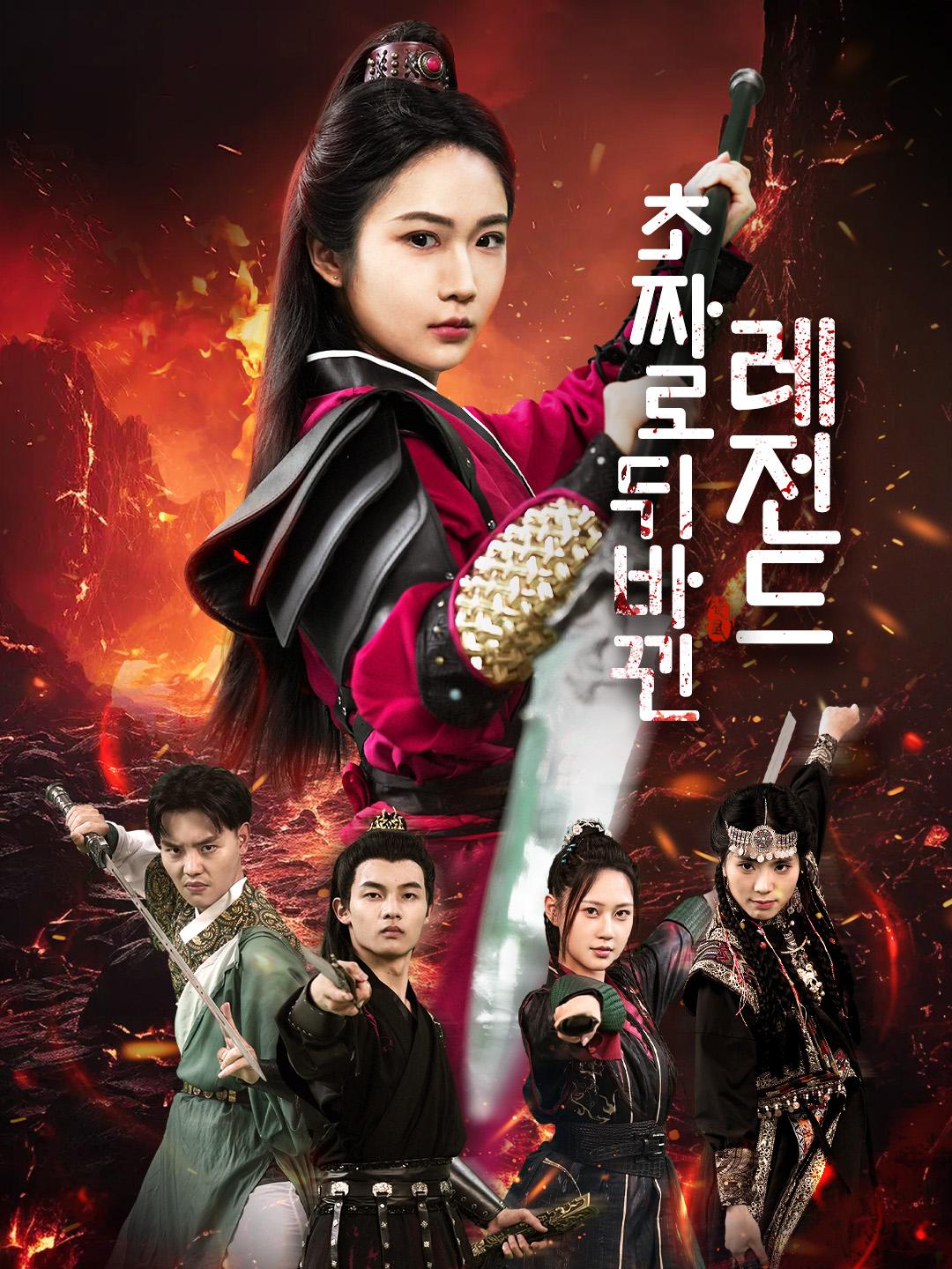 초짜로 뒤바뀐 레전드