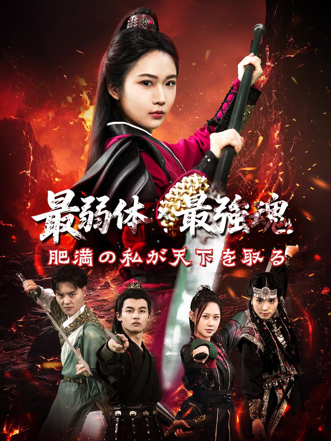 最弱体×最強魂！肥満の私が天下を取る！ 第 1 話