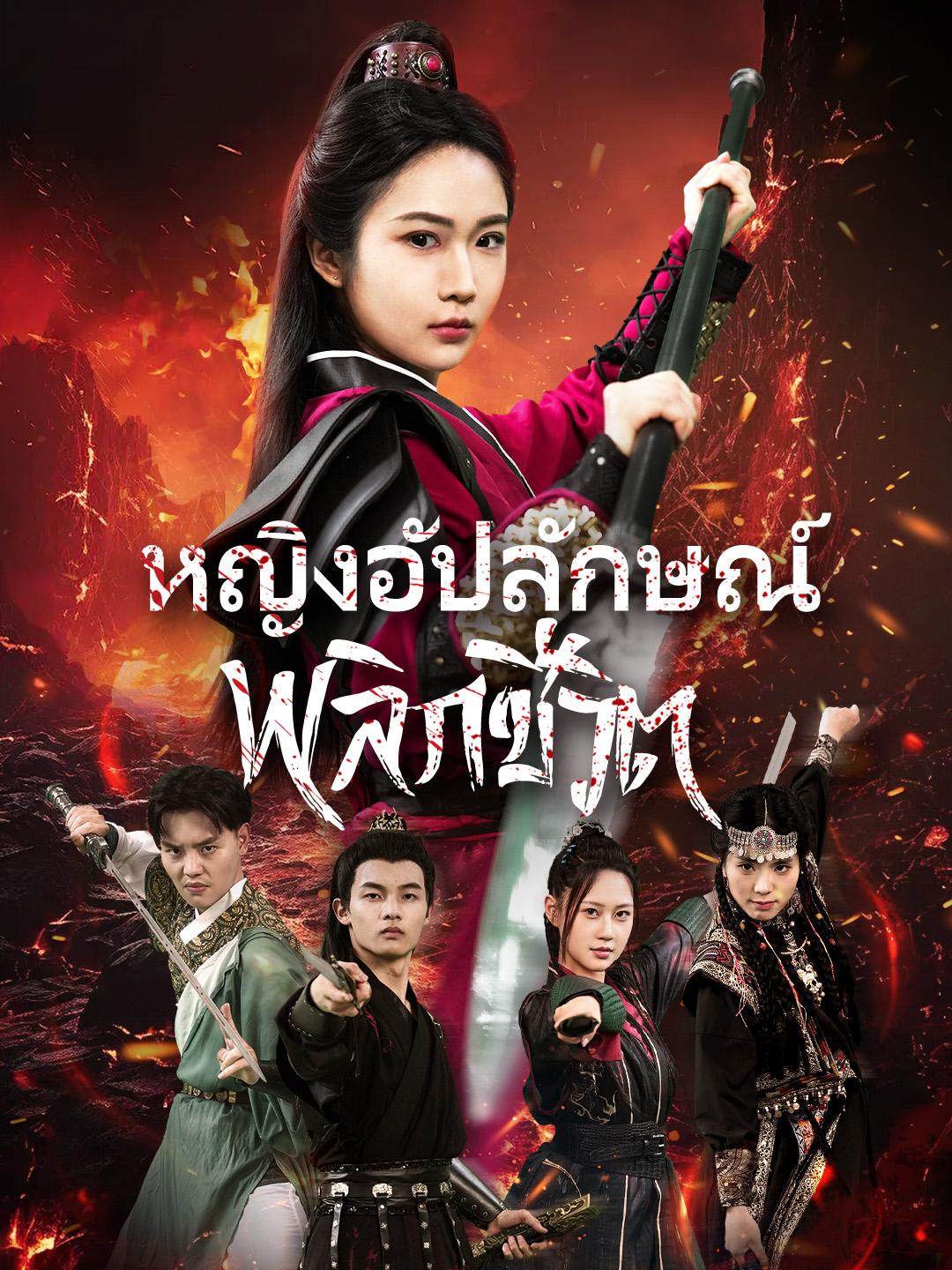 หญิงอัปลักษณ์พลิกชีวิต