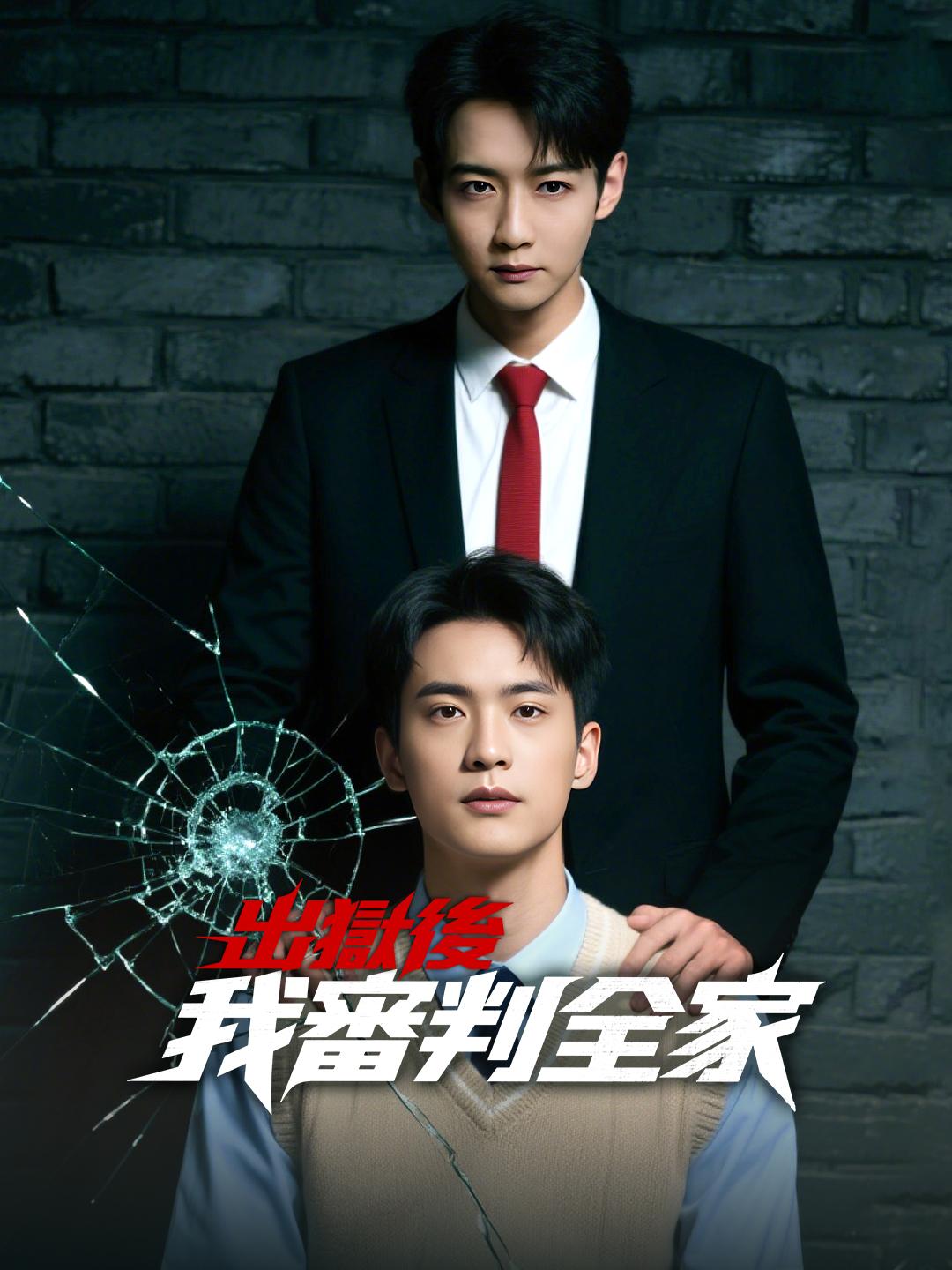 出獄後，我審判全家 第1集