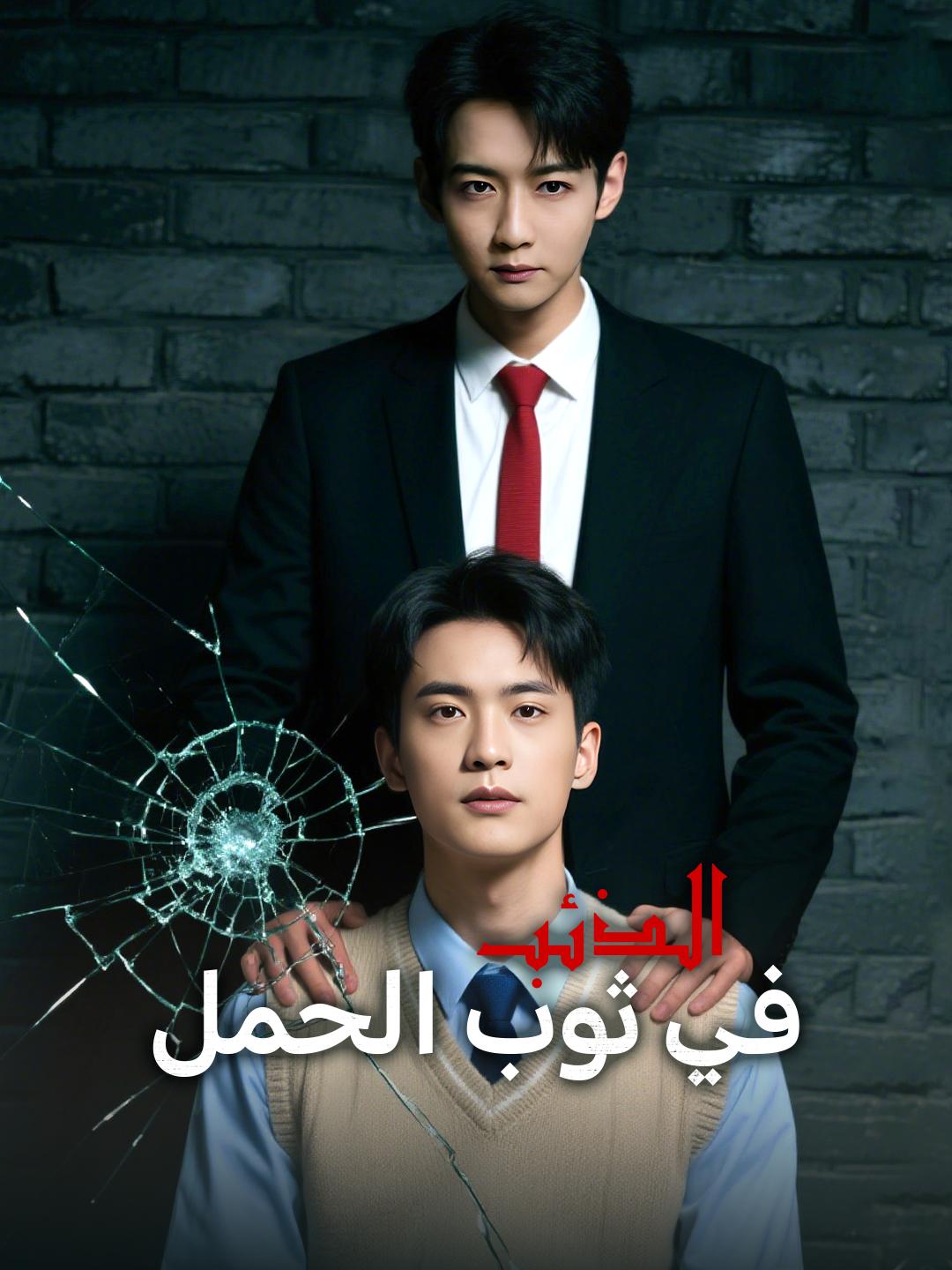 الذئب في ثوب الحمل