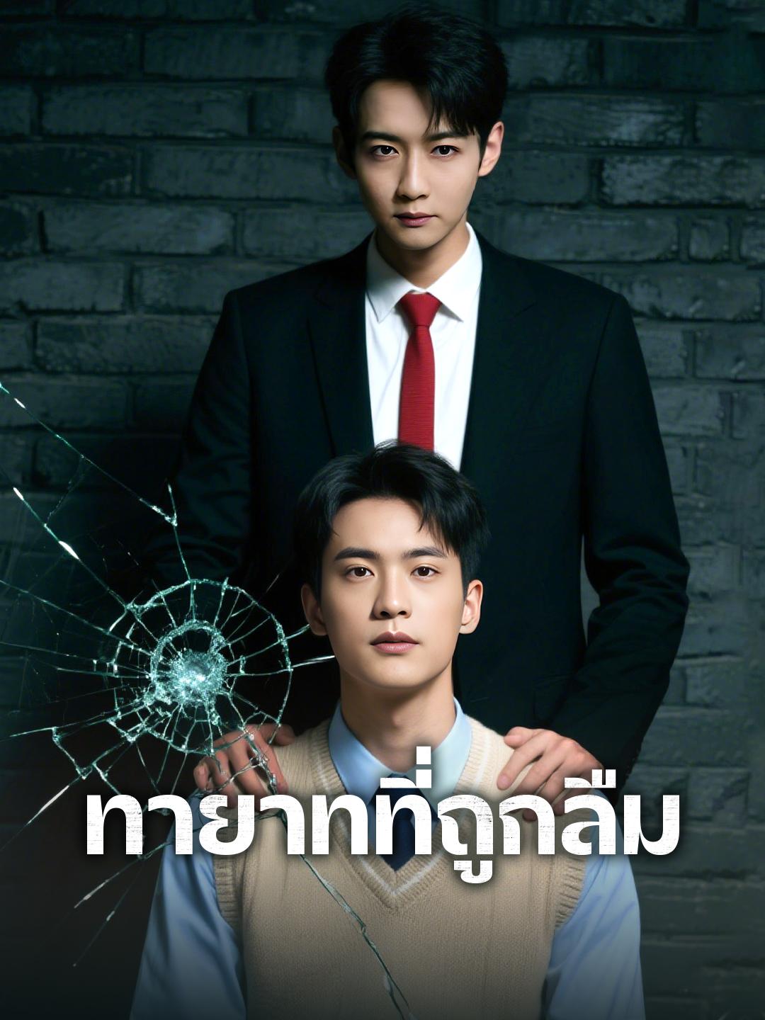 ทายาทที่ถูกลืม