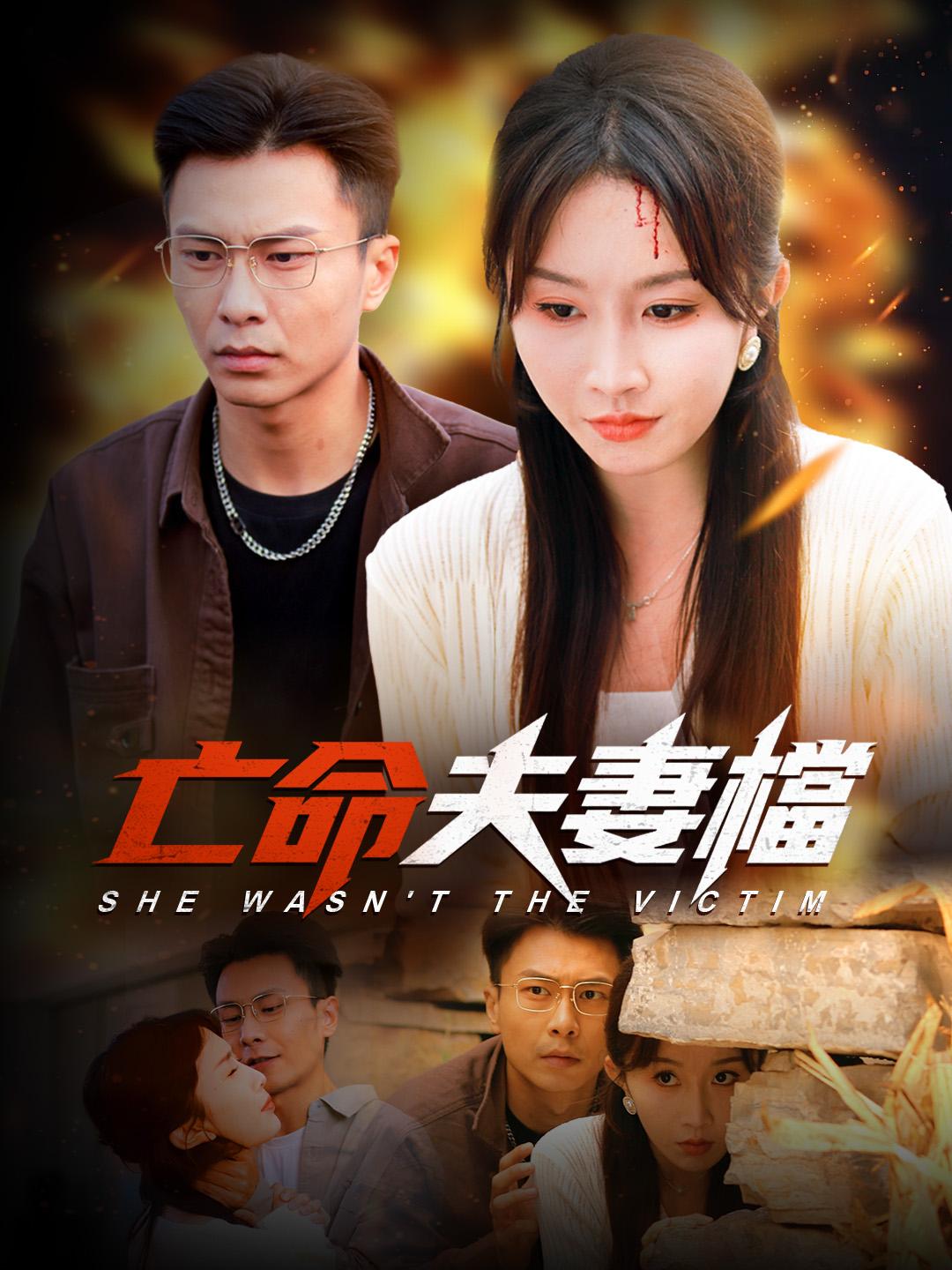 亡命夫妻檔 第1集