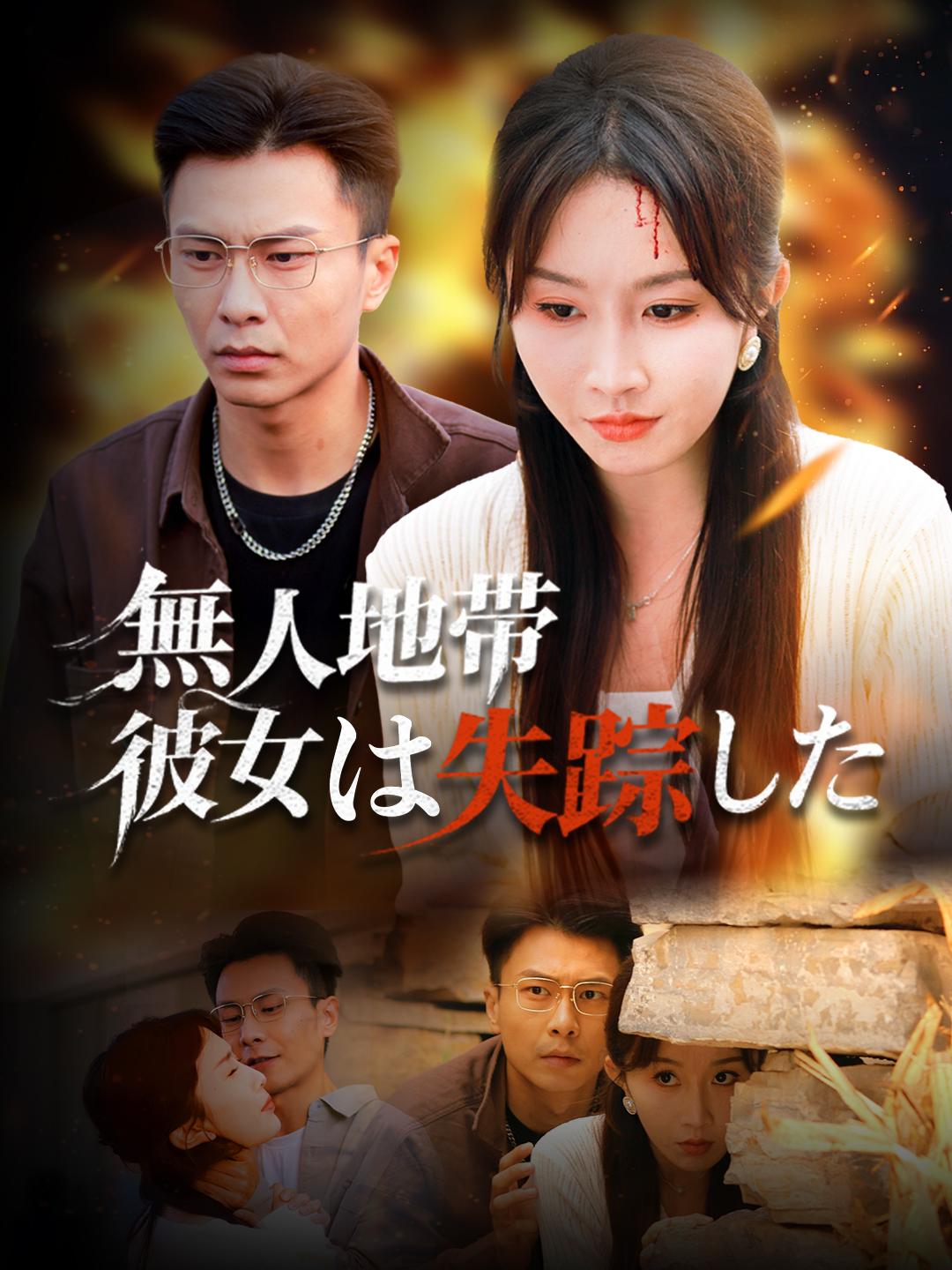 無人地帯、彼女は失踪した 第 1 話