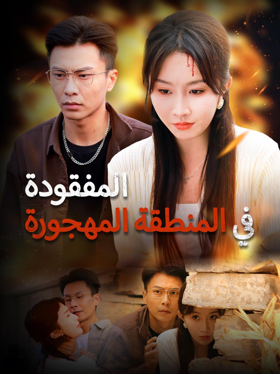 المفقودة في المنطقة المهجورة