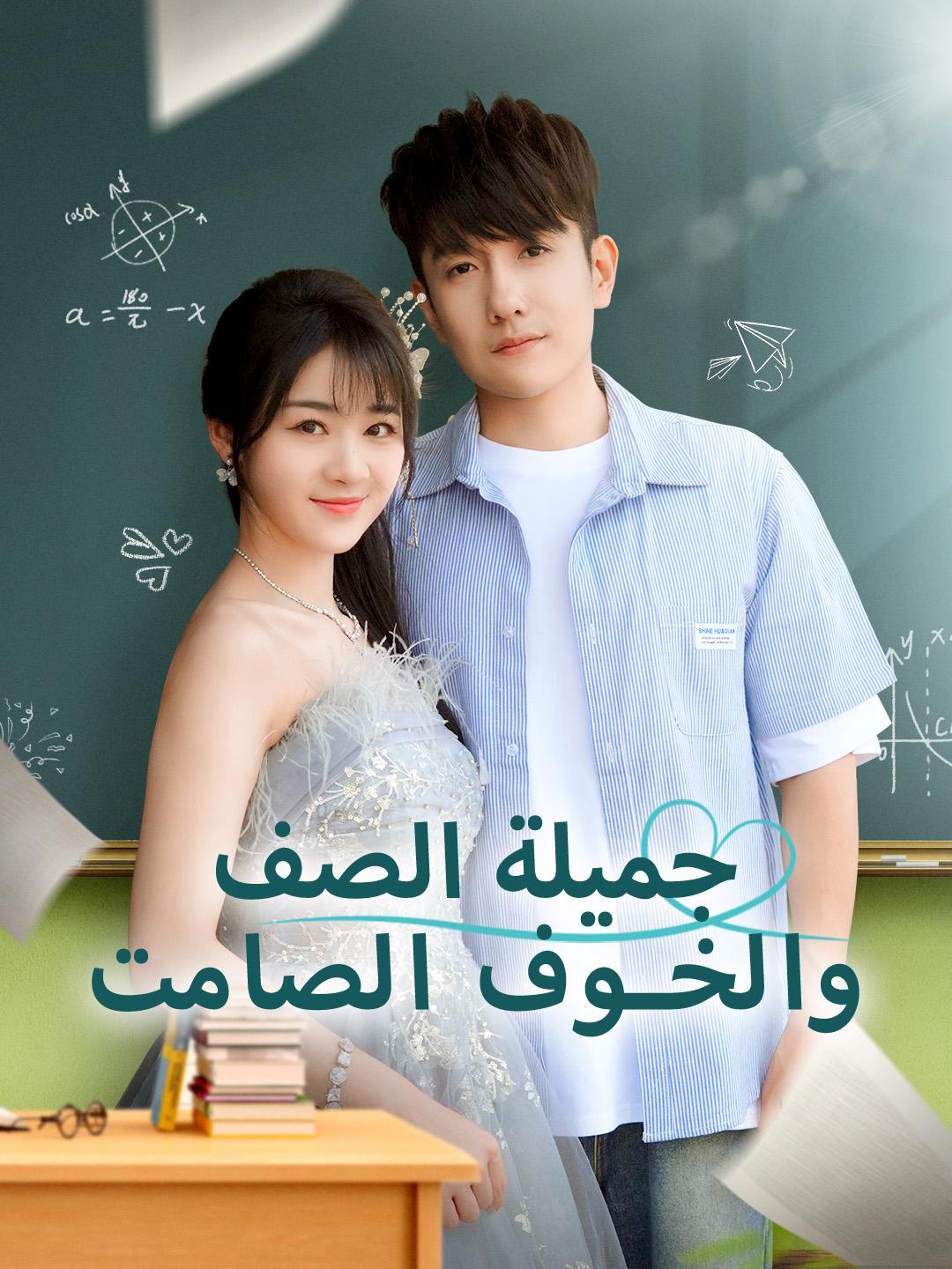 جميلة الصف... والخوف الصامت