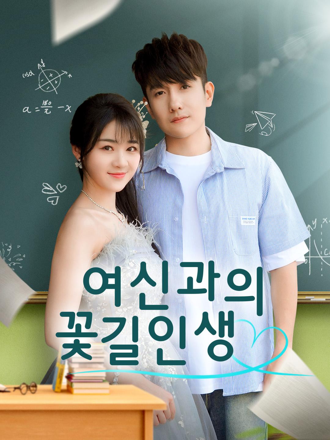 여신과의 꽃길인생 제1화