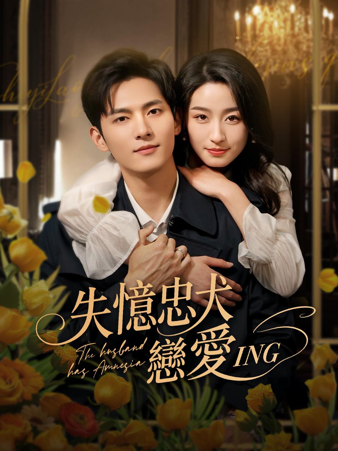 失憶忠犬戀愛ING