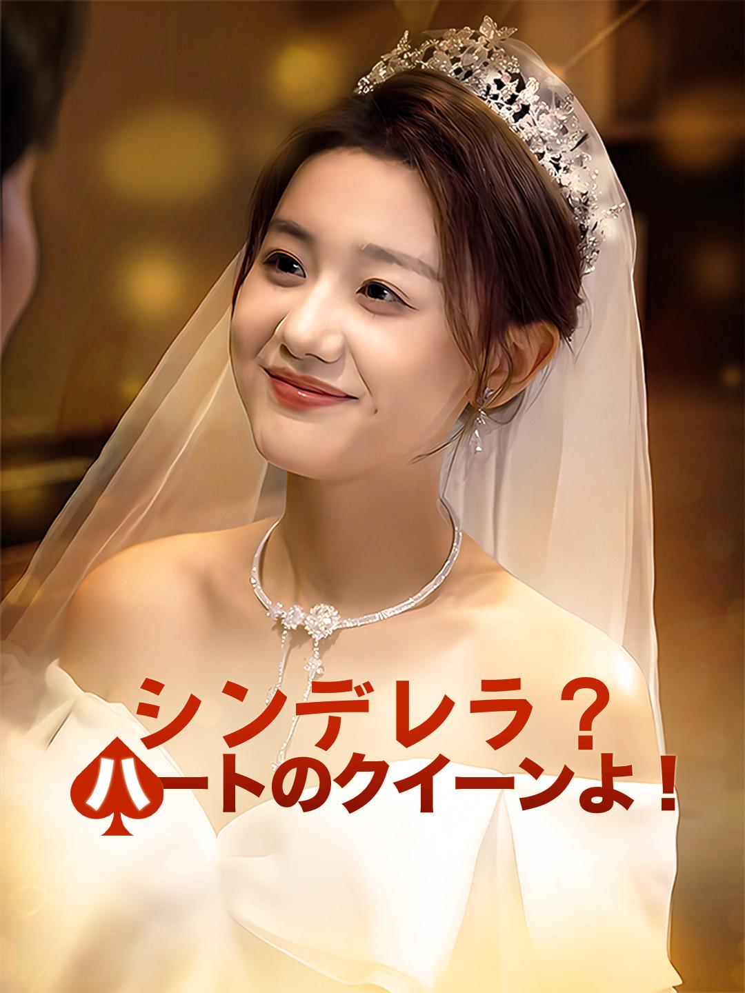 シンデレラ？ハートのクイーンよ！ 第 1 話