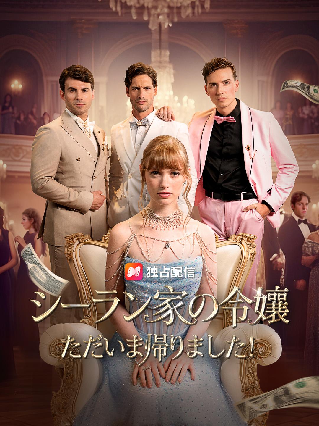 シーラン家の令嬢　ただいま帰りました！