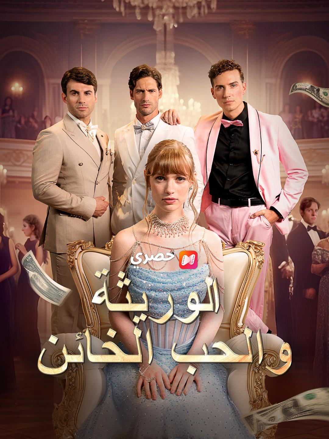 الوريثة والحب الخائن