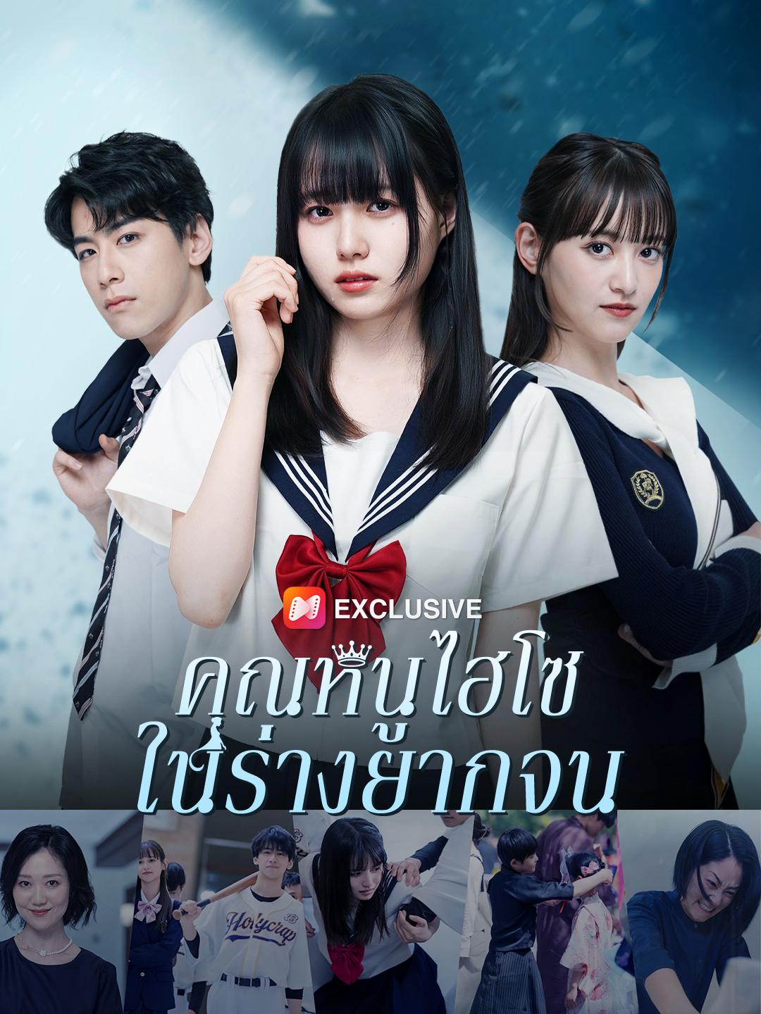 คุณหนูไฮโซในร่างยากจน