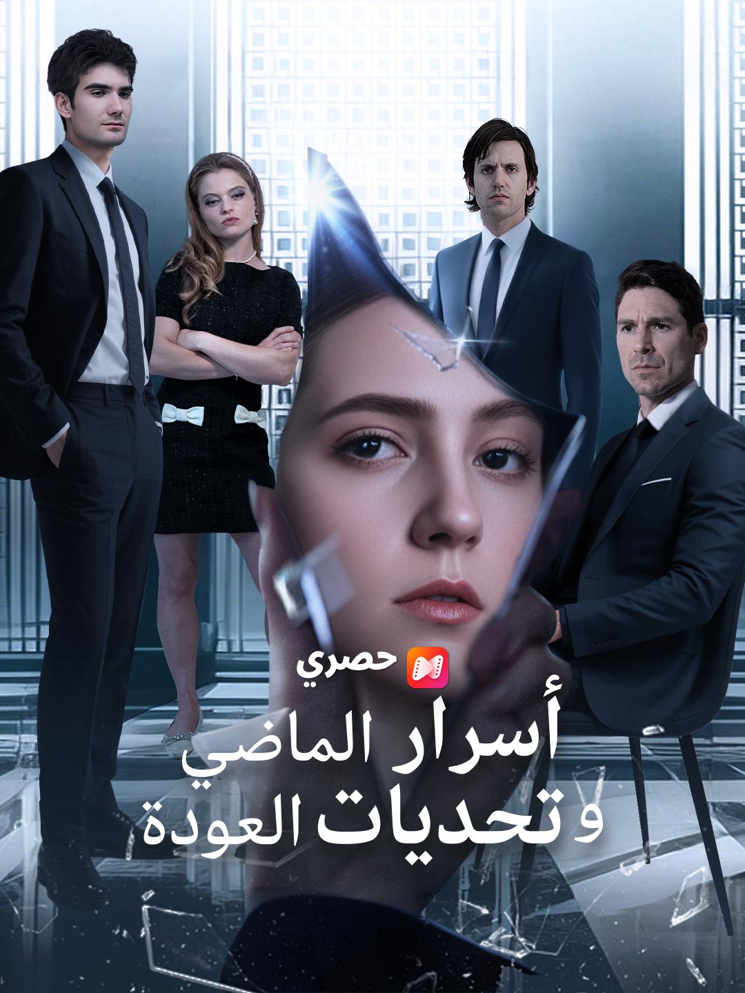 أسرار الماضي وتحديات العودة