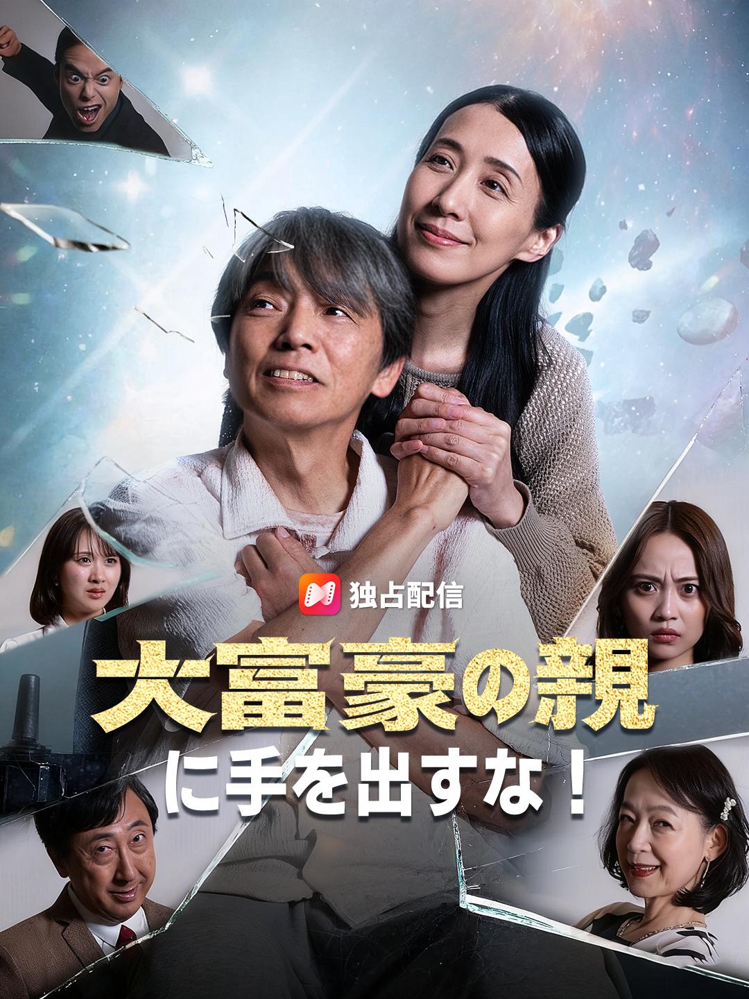 大富豪の親に手を出すな！