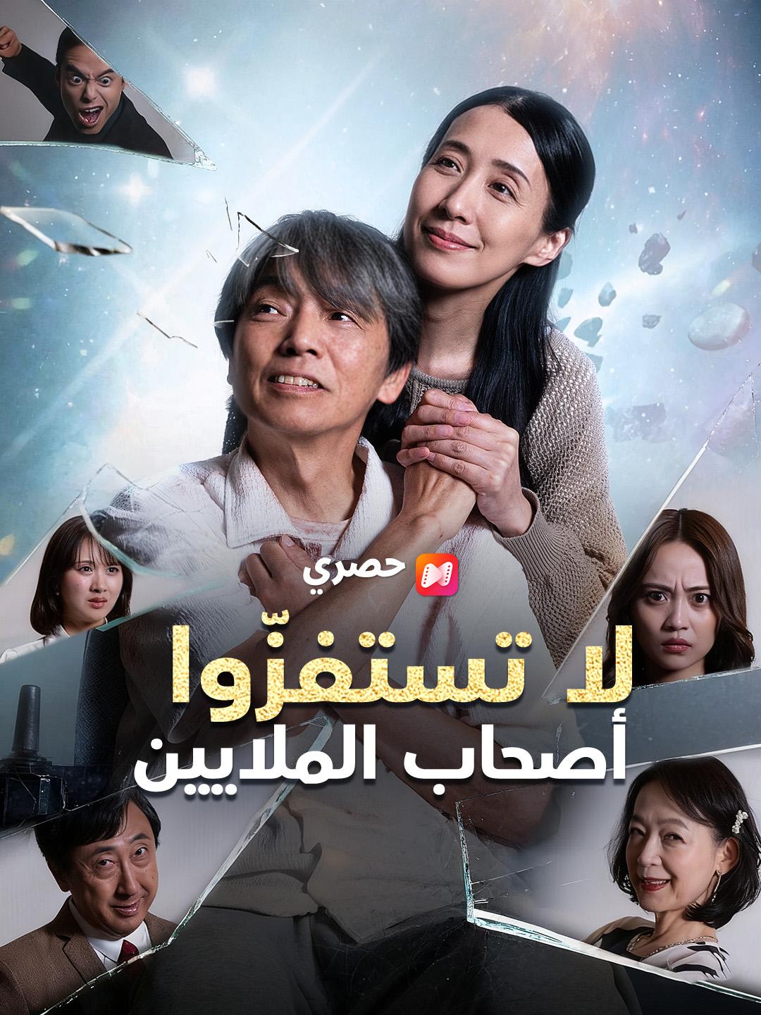 لا تستفزّوا أصحاب الملايين