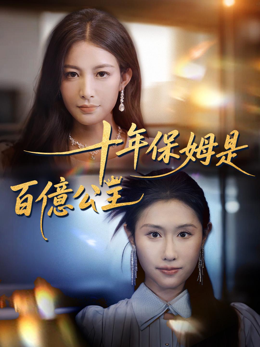 十年保姆是百億公主