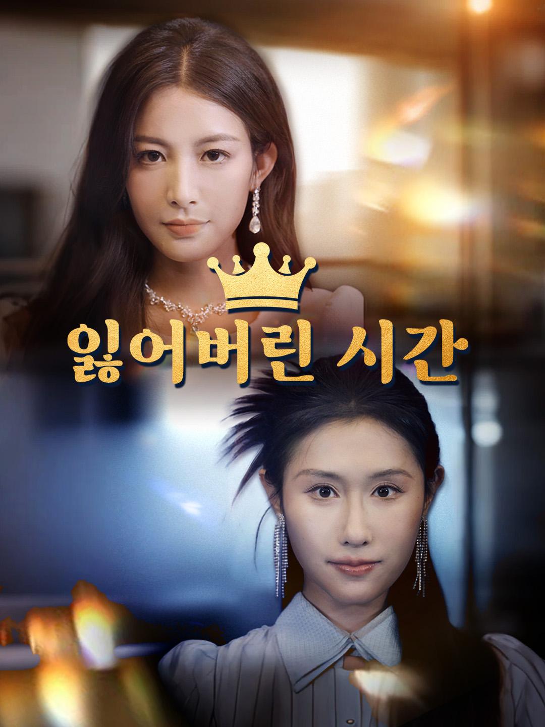 잃어버린 시간 제1화