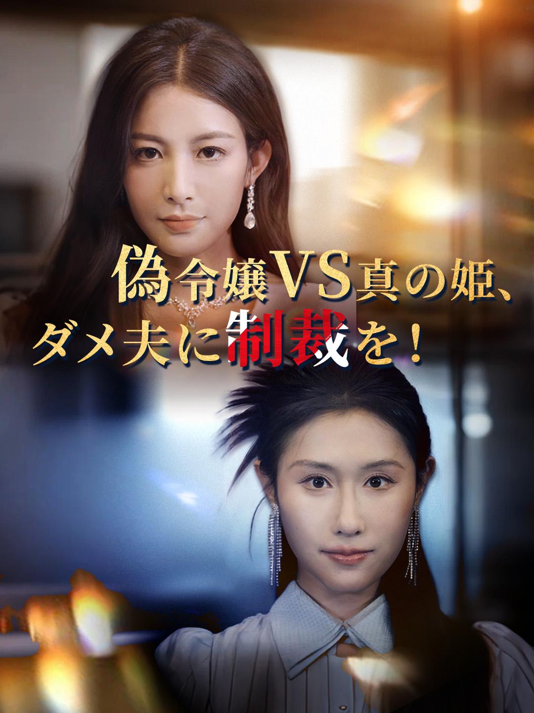 偽令嬢VS真の姫、ダメ夫に制裁を！