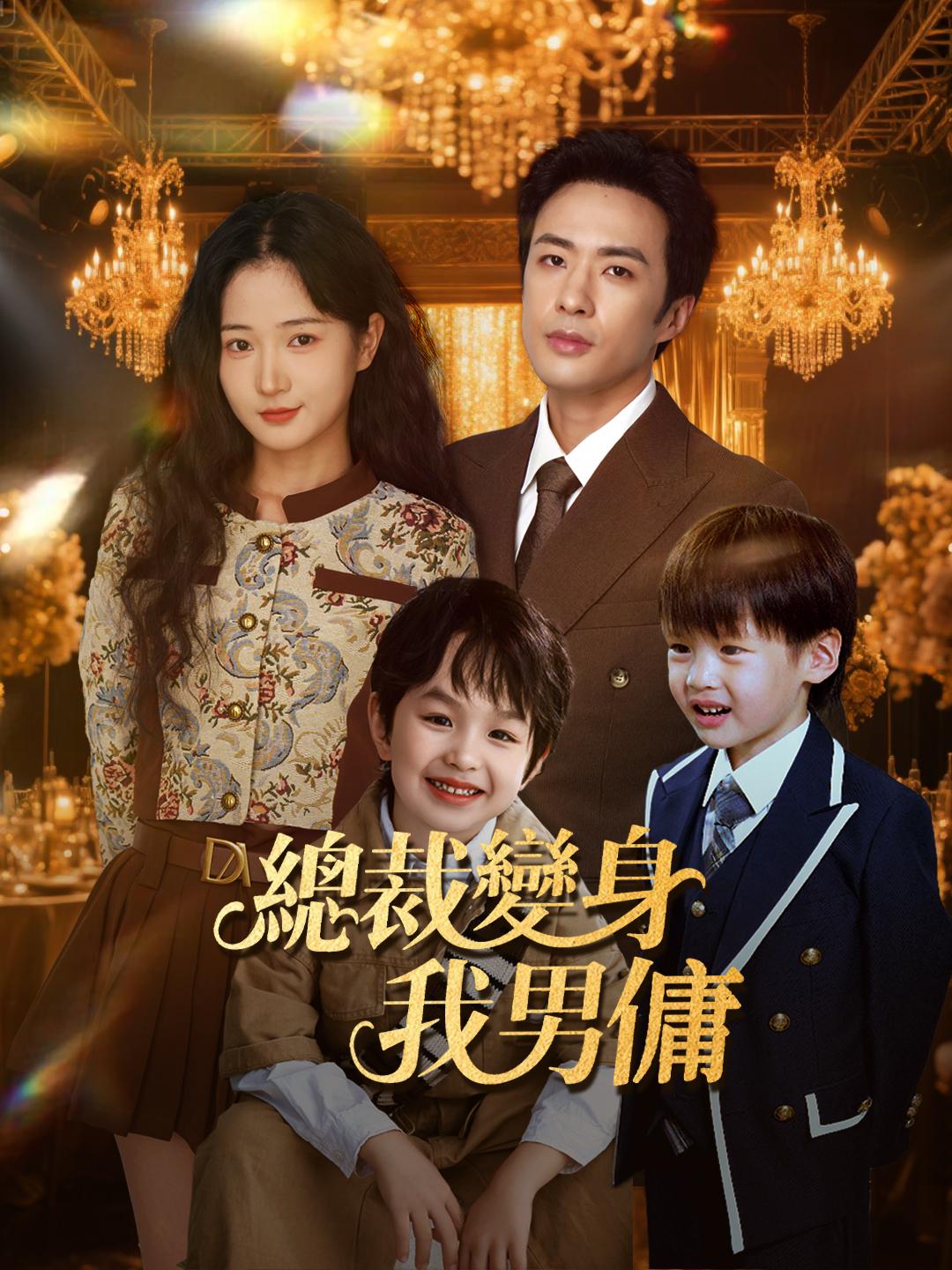 總裁變身我男傭 第1集