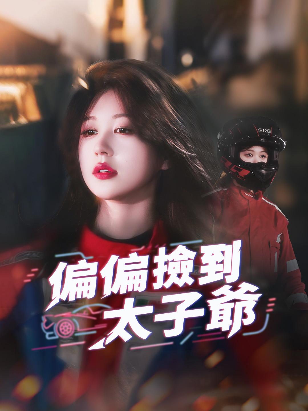 偏偏撿到太子爺