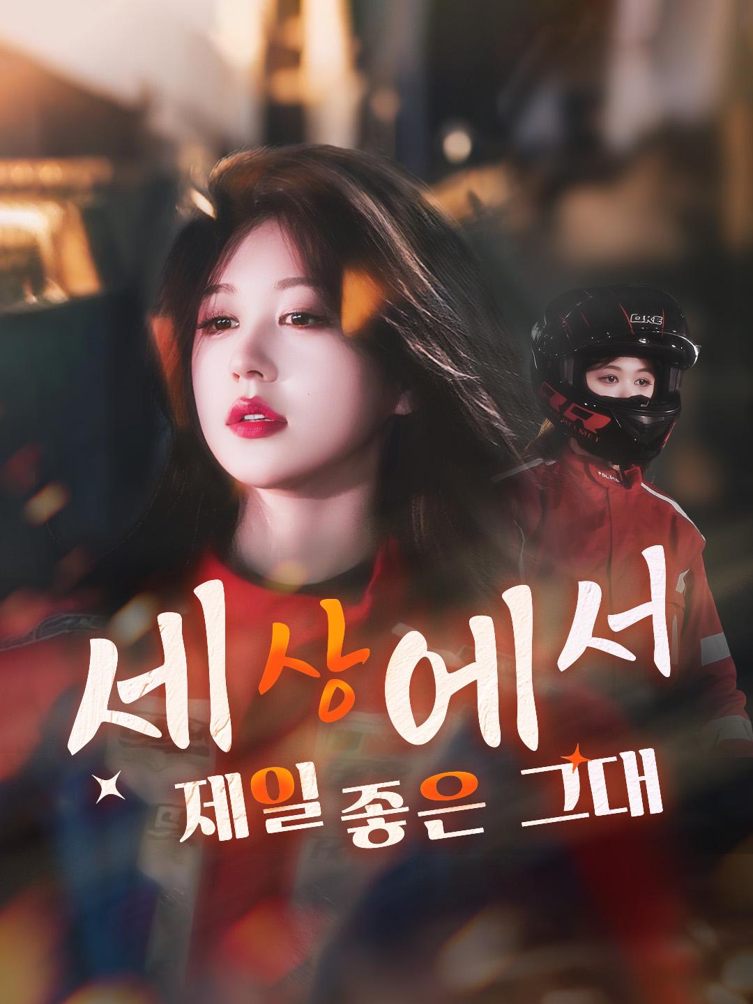세상에서 제일 좋은 그대