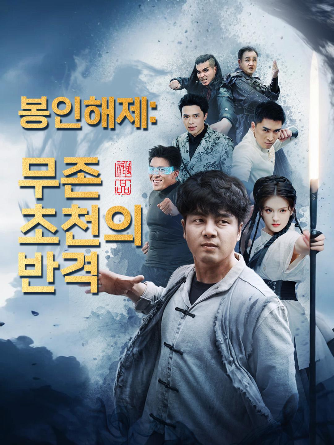 봉인해제: 무존 초천의 반격 제1화