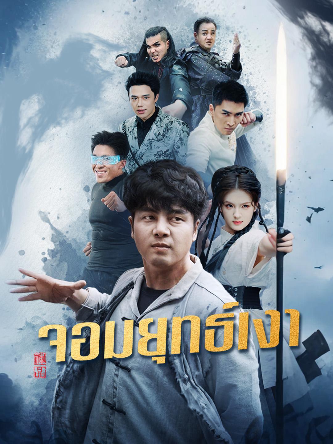 จอมยุทธ์เงา