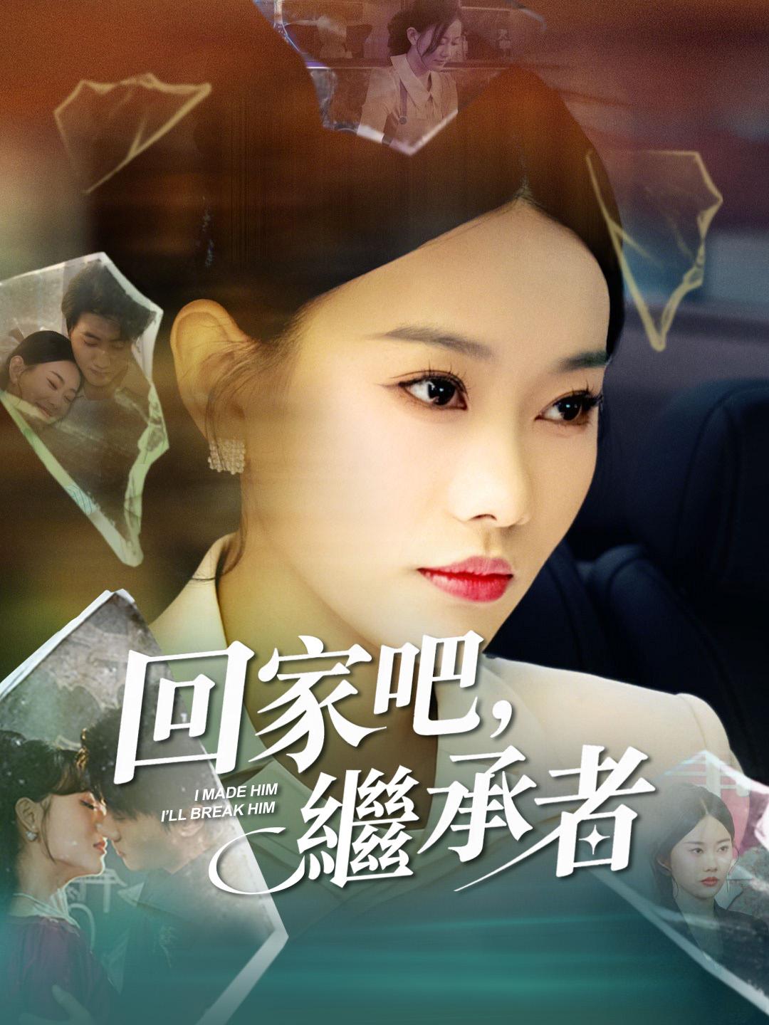 回家吧，繼承者 第1集