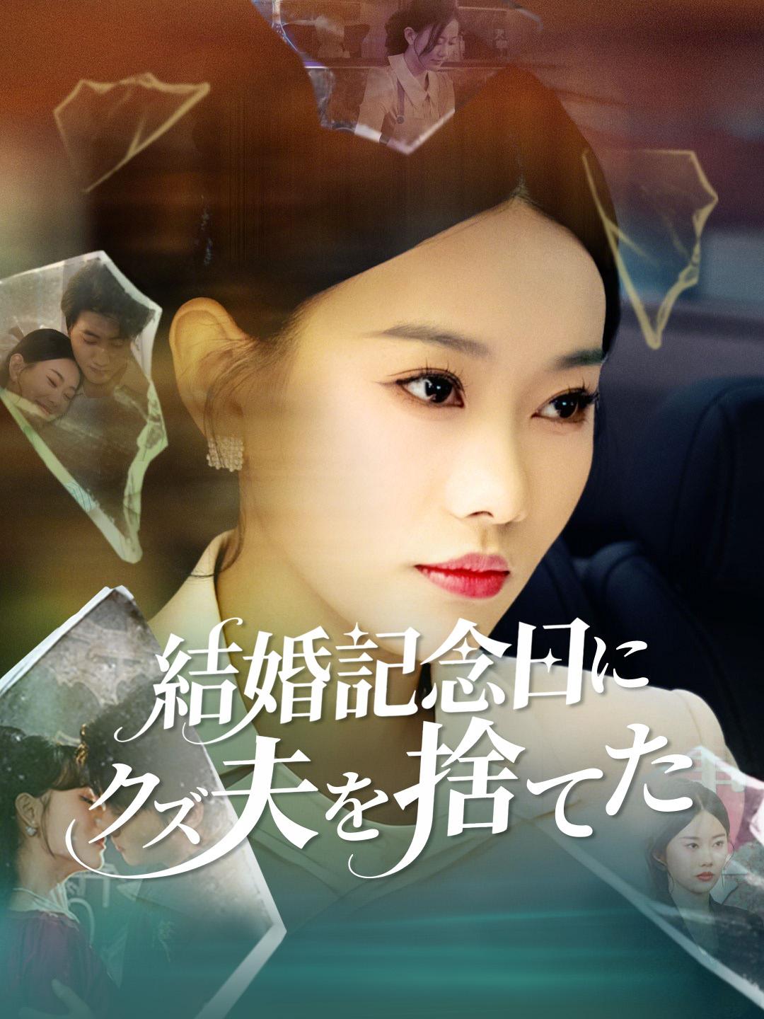 結婚記念日にクズ夫を捨てた