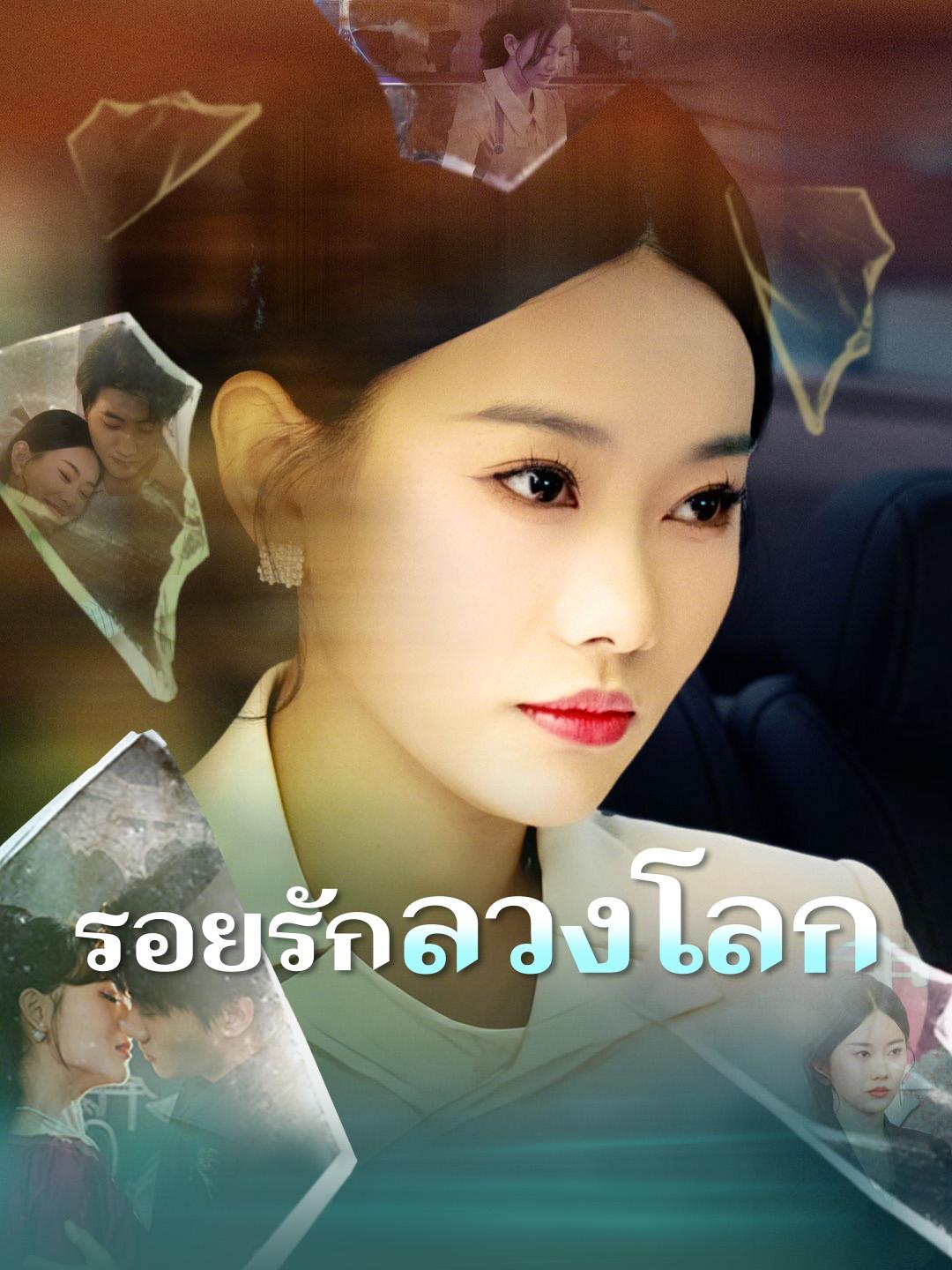 รอยรักลวงโลก