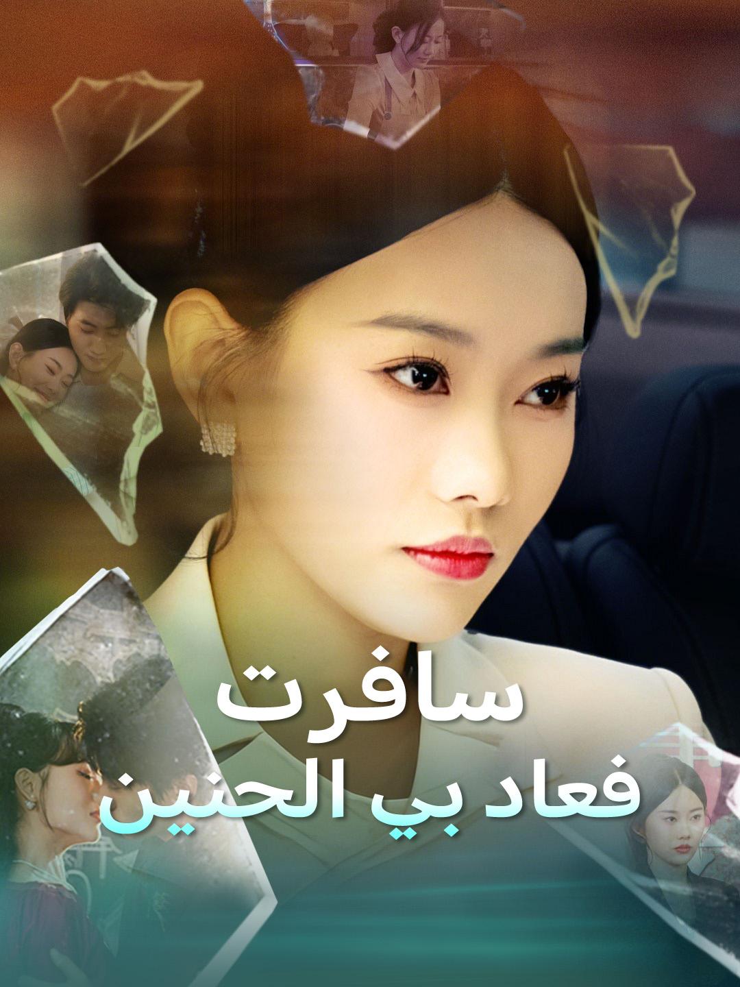 سافرت... فعاد بي الحنين