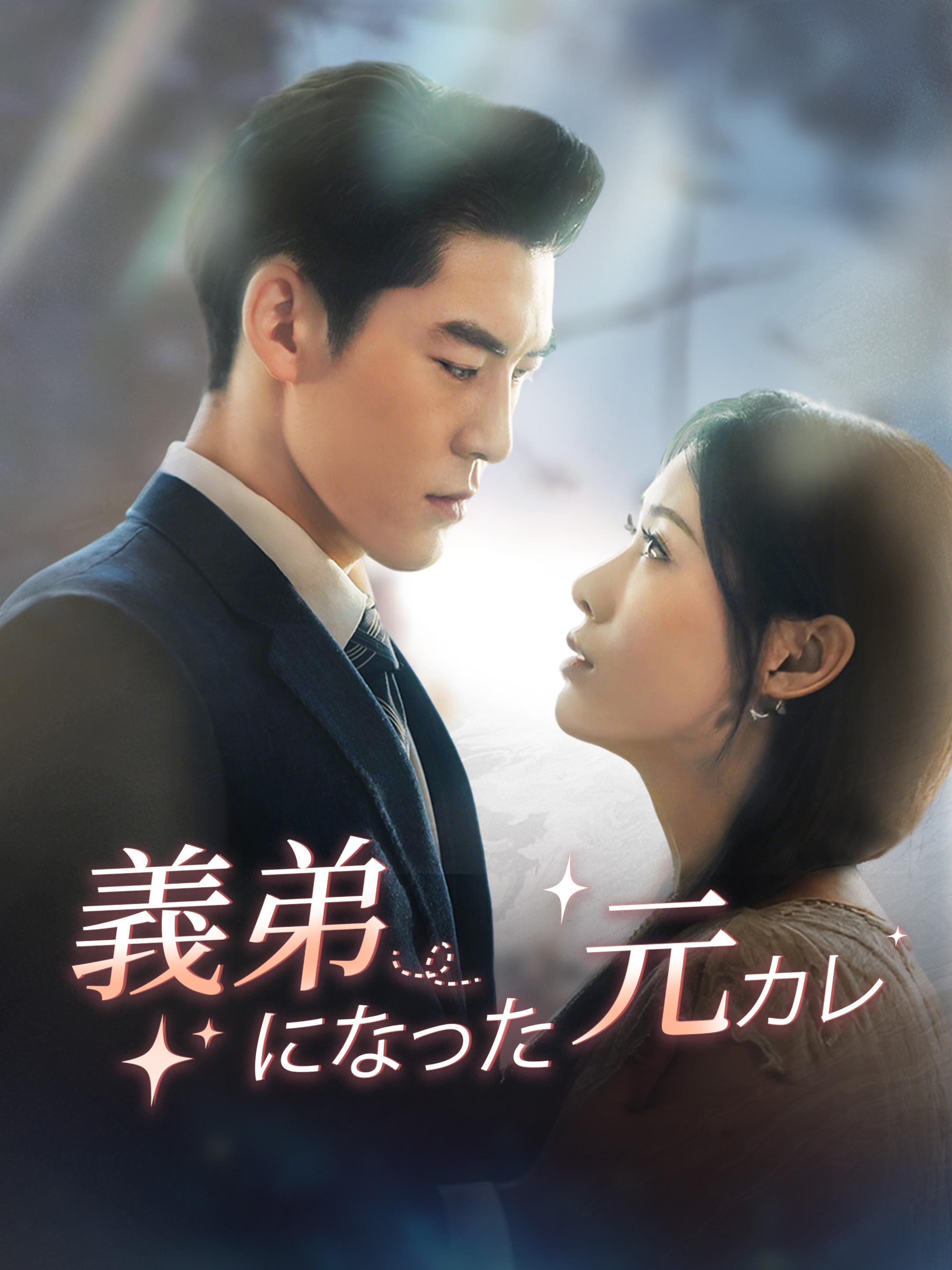 義弟になった元カレ 第 1 話