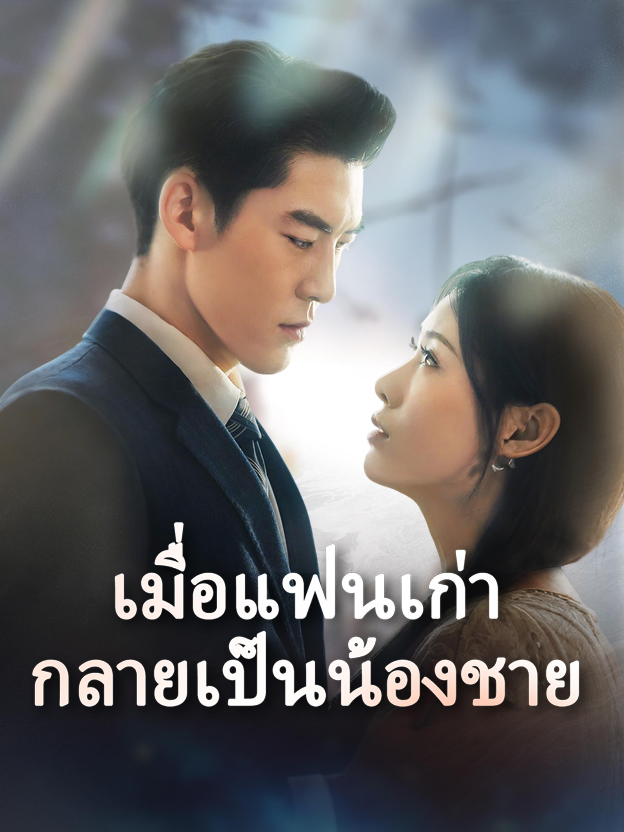 เมื่อแฟนเก่ากลายเป็นน้องชาย