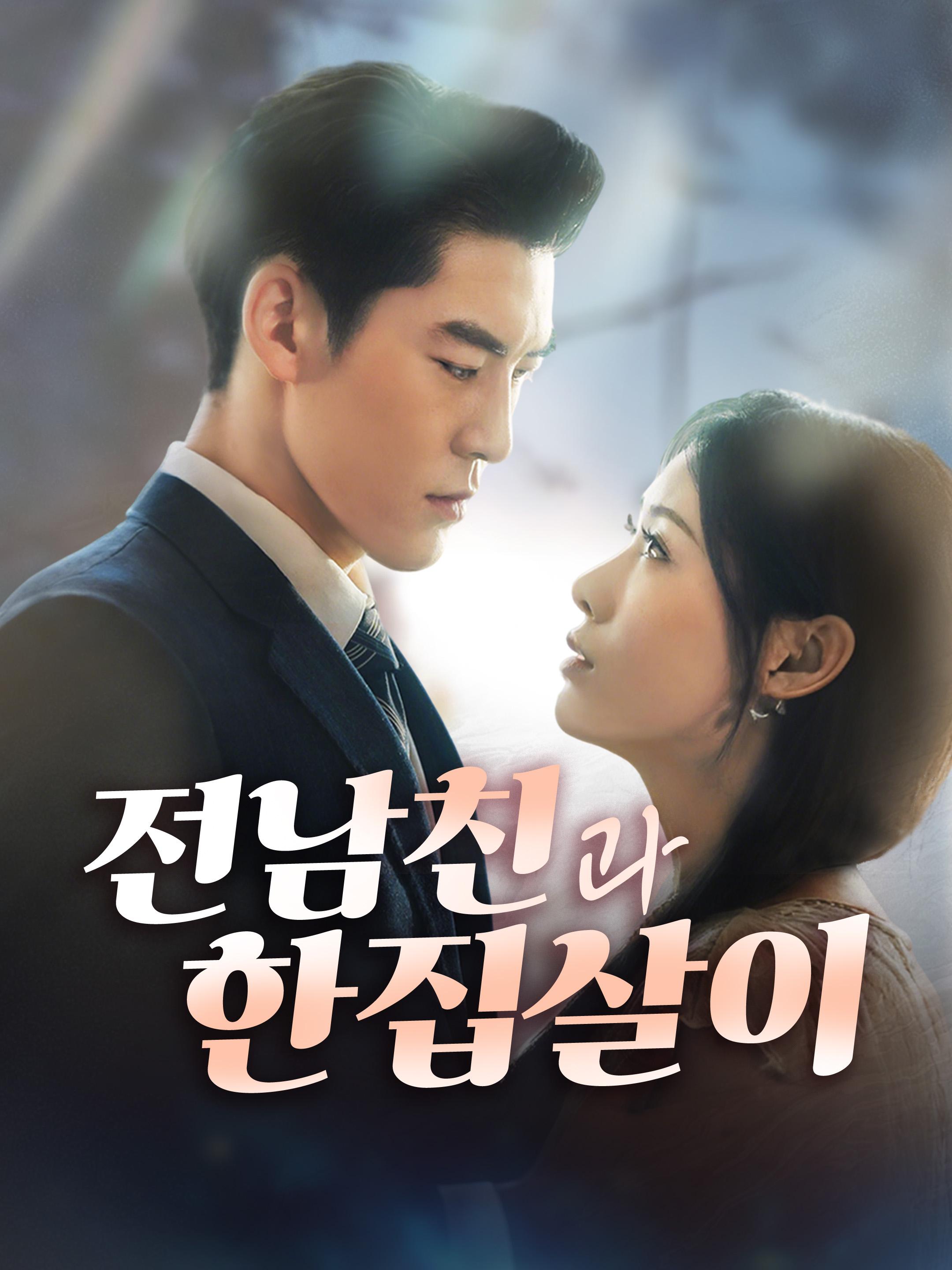 전남친과 한집살이 제1화