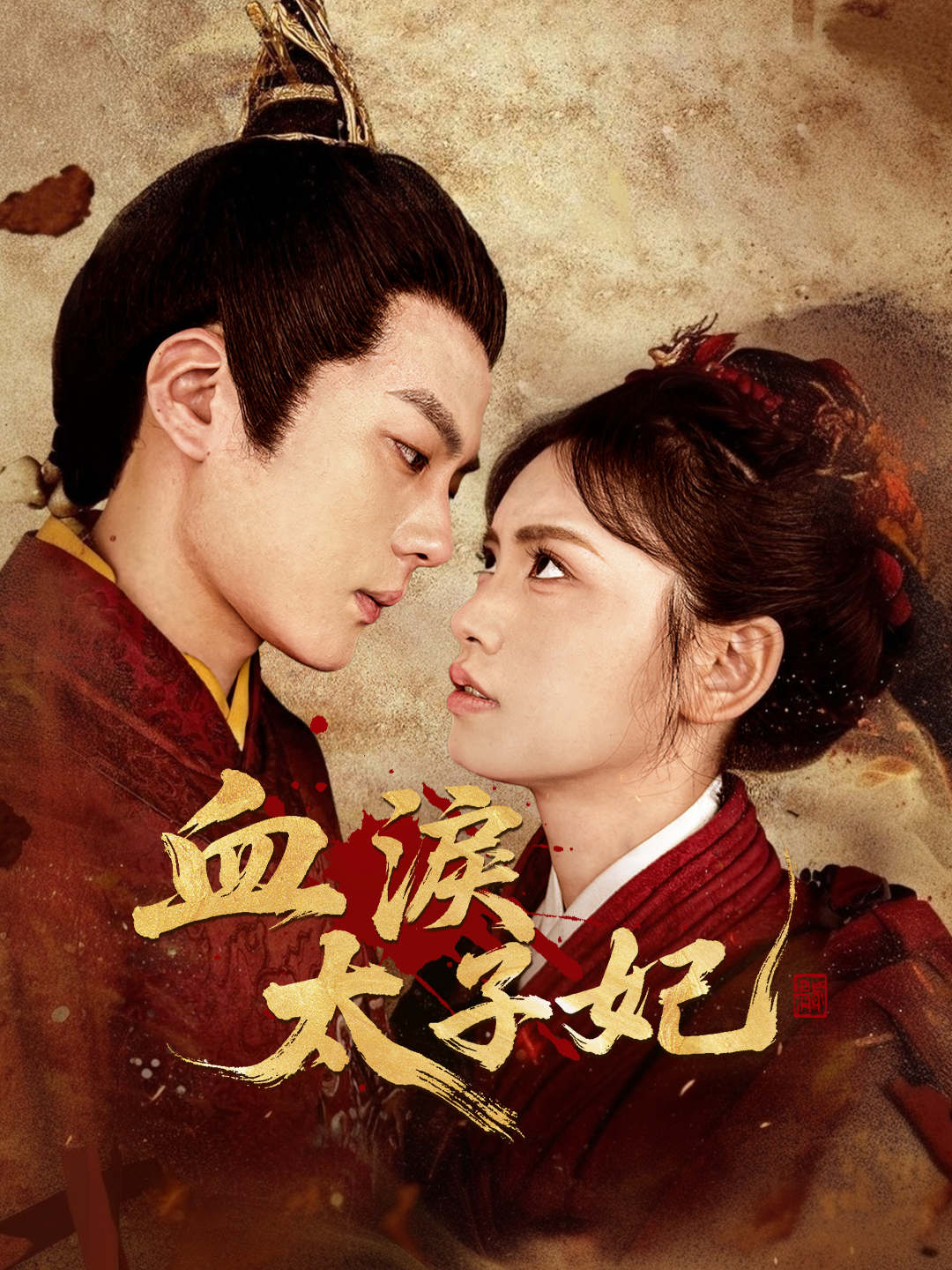 血淚太子妃