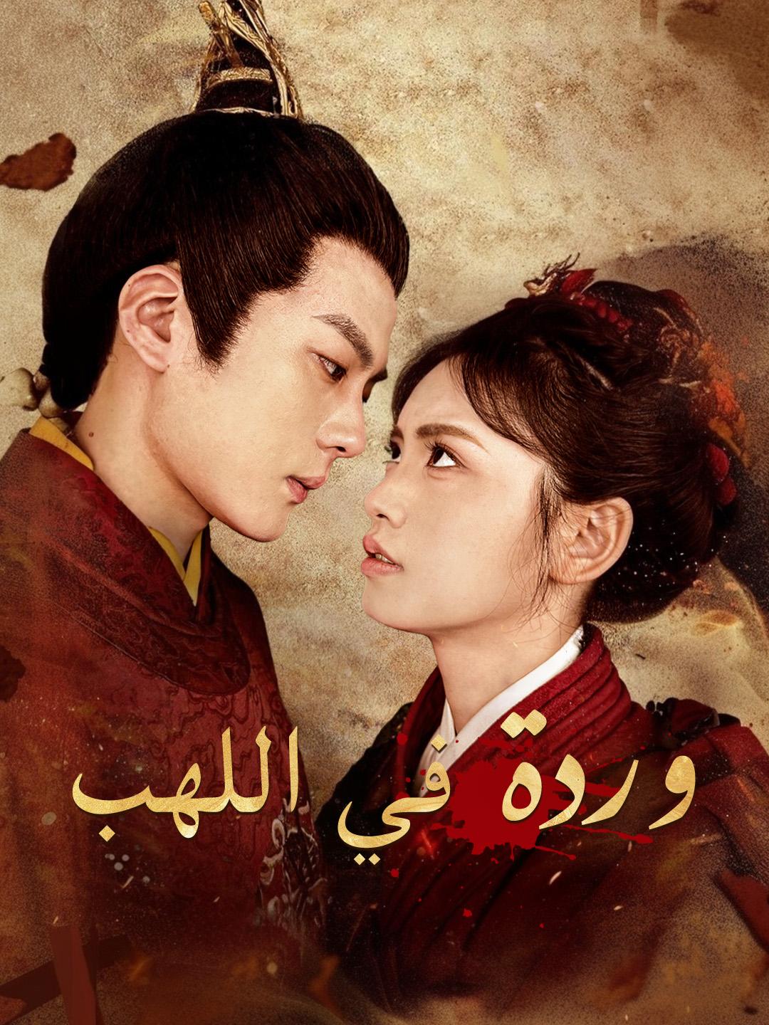 وردة في اللهب