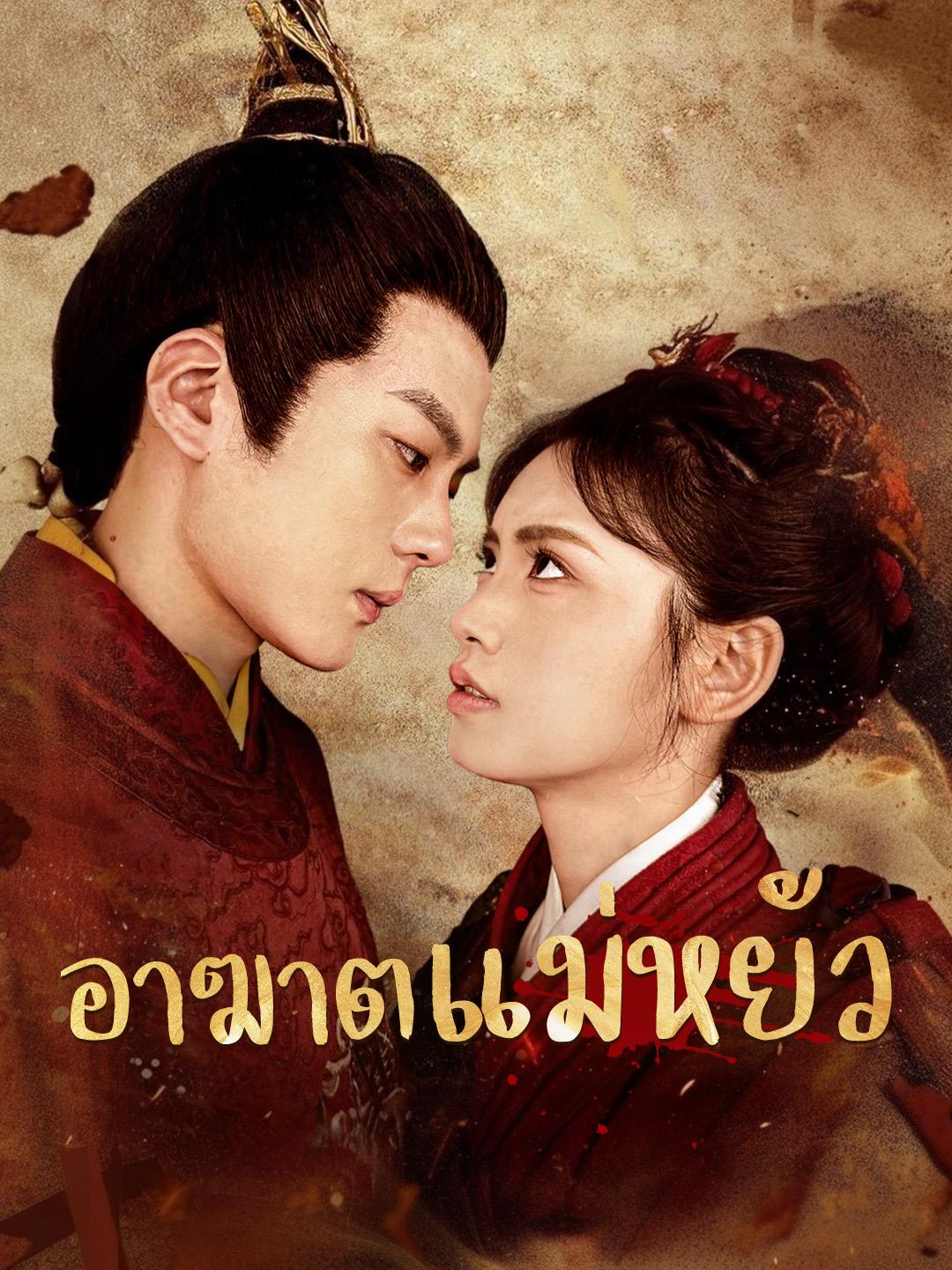 อาฆาตแม่หยัว