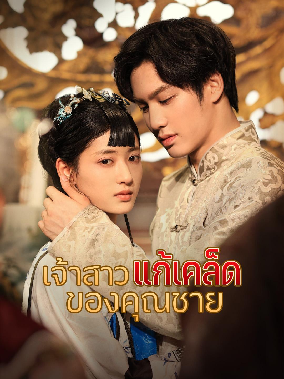 เจ้าสาวแก้เคล็ดของคุณชาย