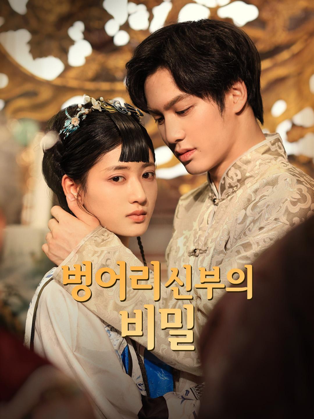 벙어리 신부의 비밀