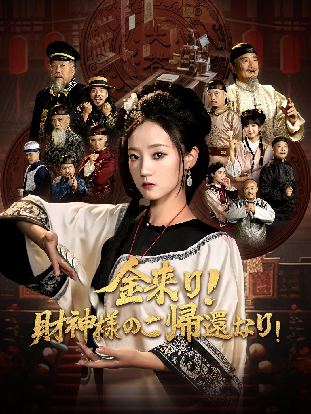 金来り！財神様のご帰還なり！