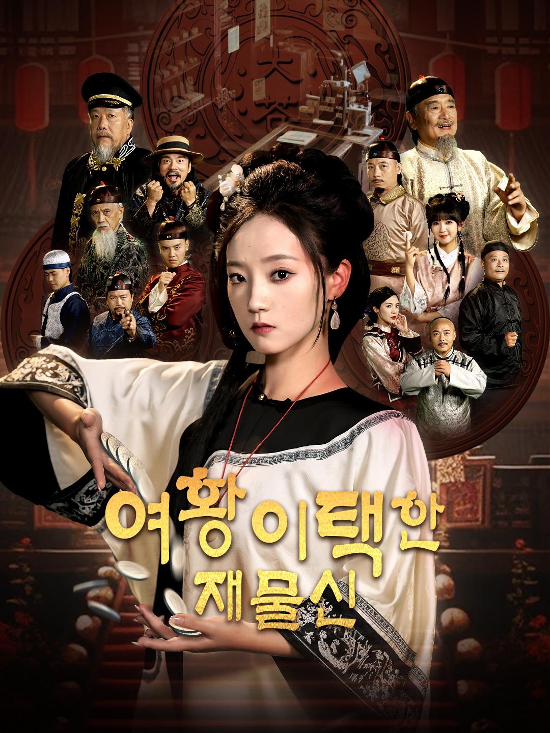 여황이 택한 재물신