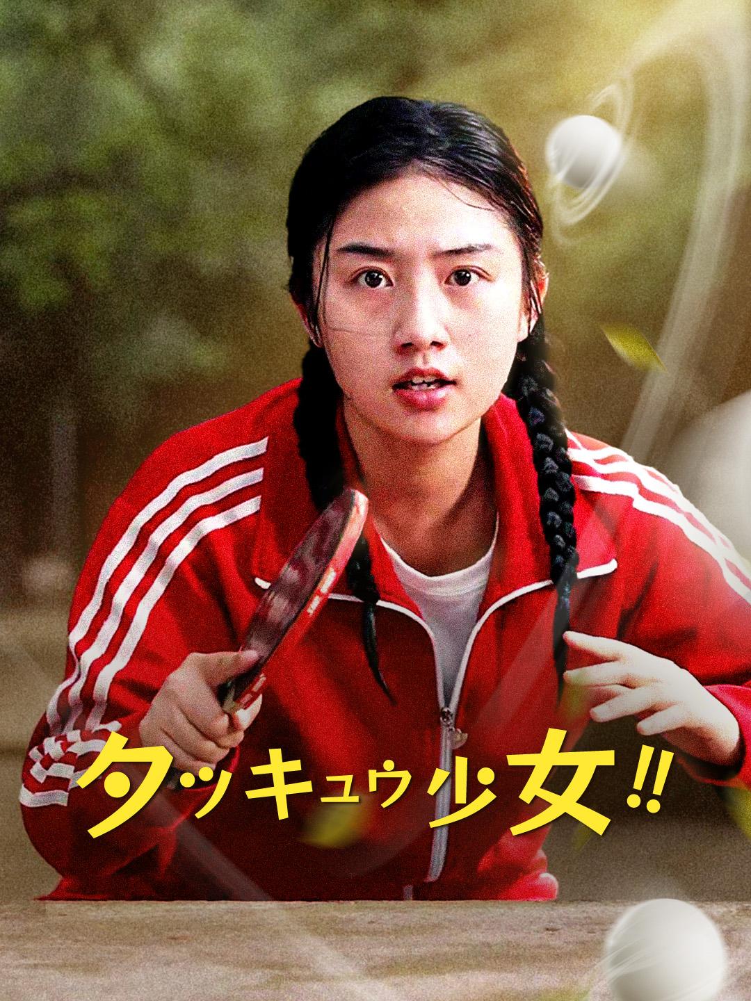 タッキュウ少女‼