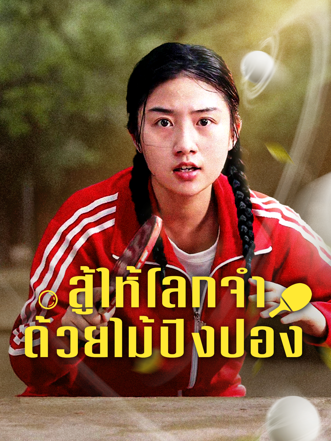 สู้ให้โลกจำ ด้วยไม้ปิงปอง