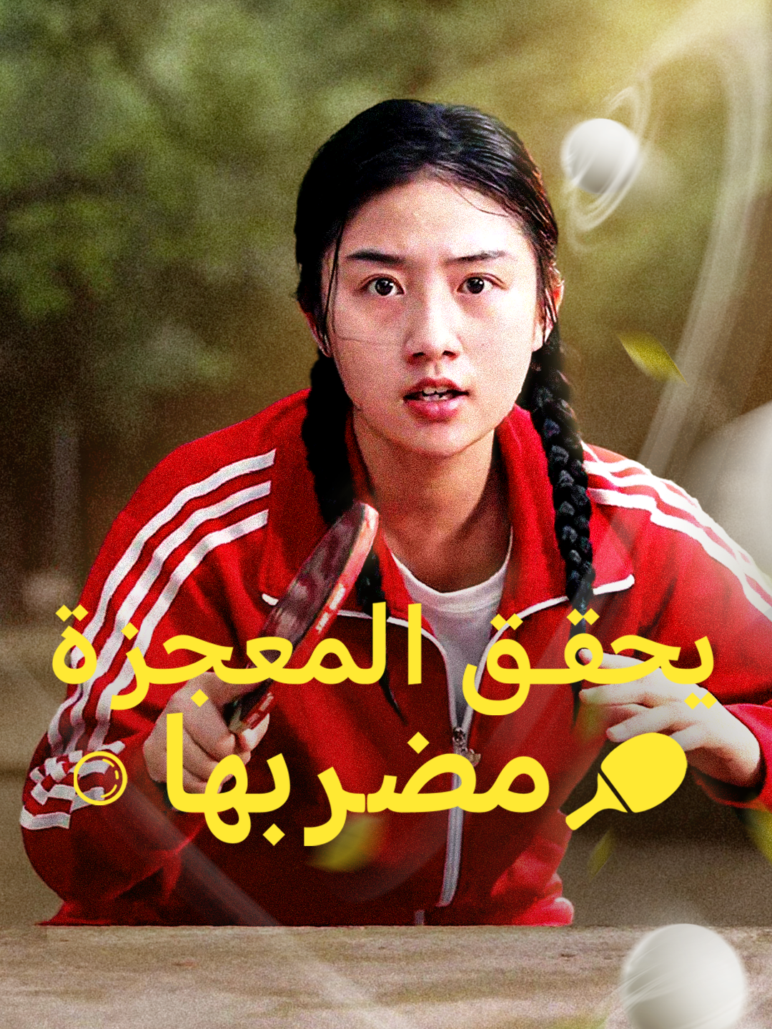 مضربها يحقق المعجزة