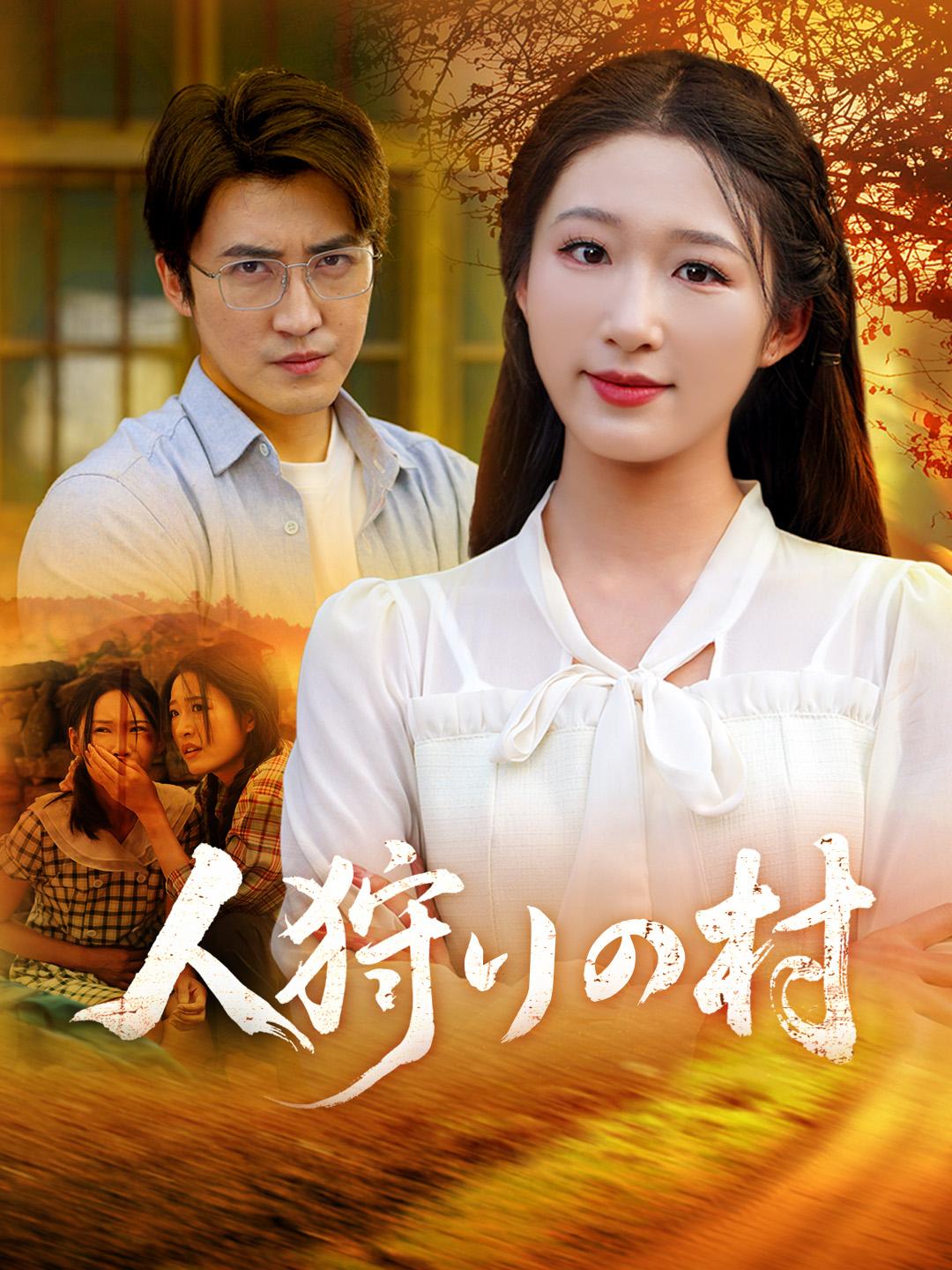 人狩りの村 第 1 話