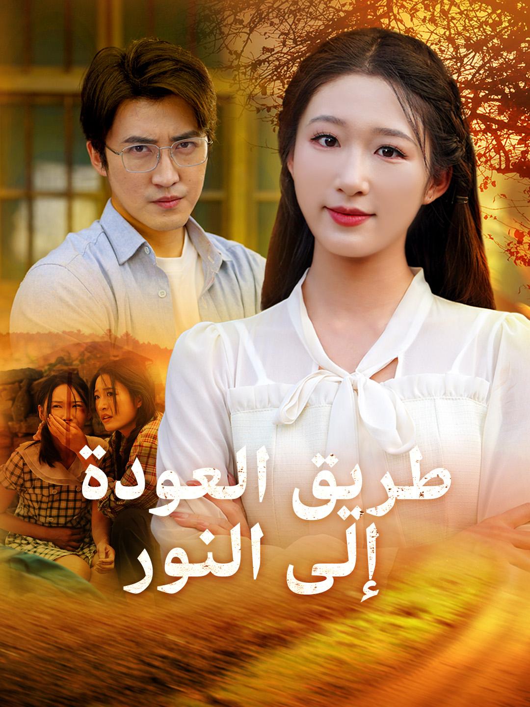 طريق العودة إلى النور