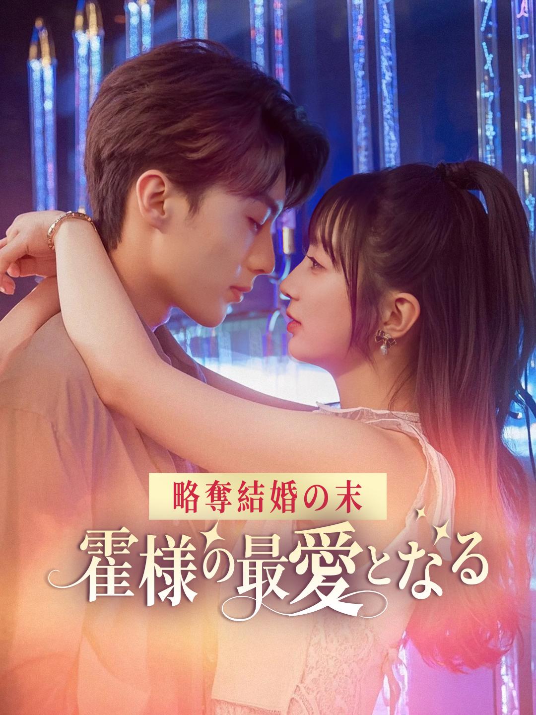 略奪結婚の末、霍様の最愛となる